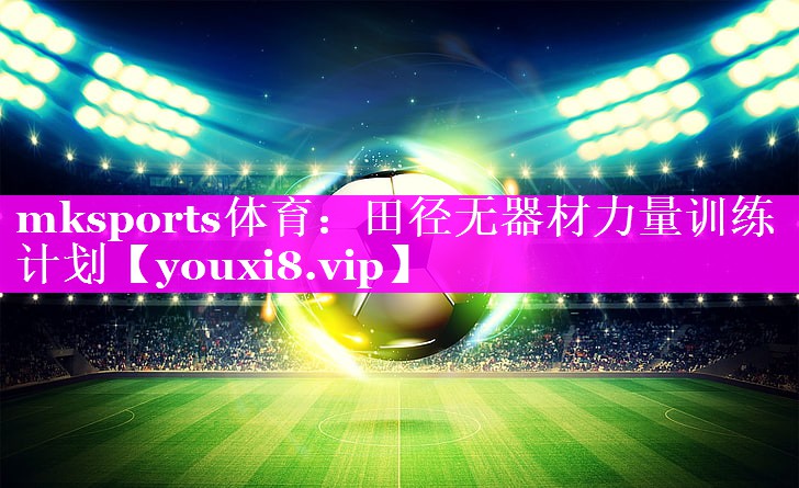 mksports体育：田径无器材力量训练计划
