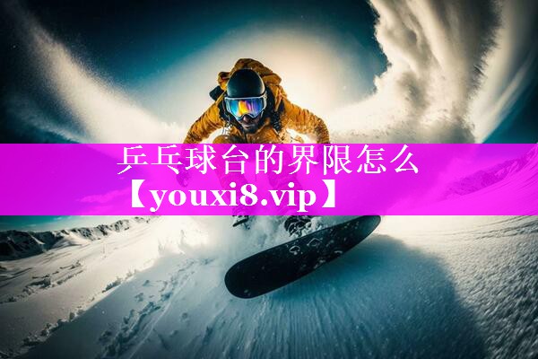 乒乓球台的界限怎么