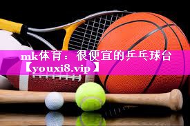 mk体育：很便宜的乒乓球台