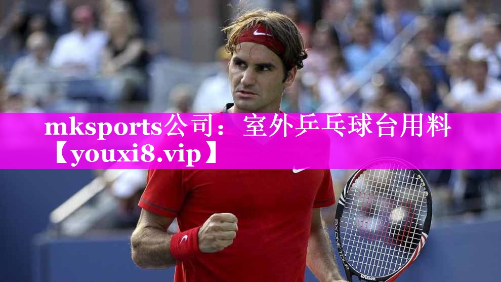 mksports公司：室外乒乓球台用料