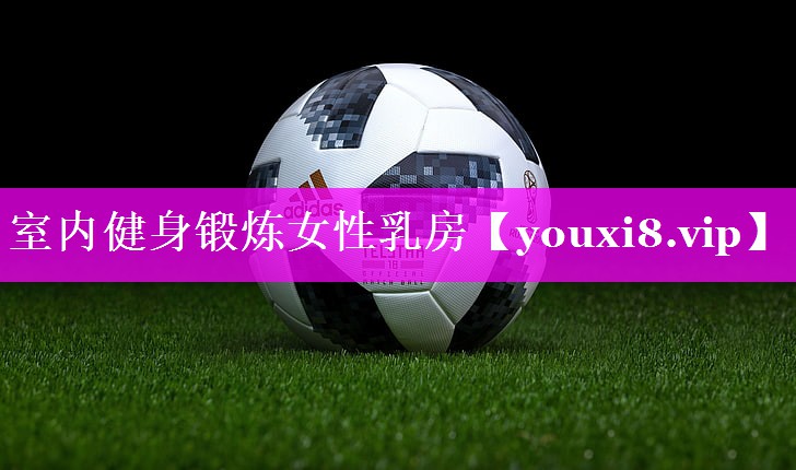 室内健身锻炼女性乳房