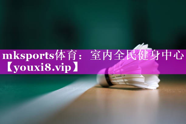 mksports体育：室内全民健身中心
