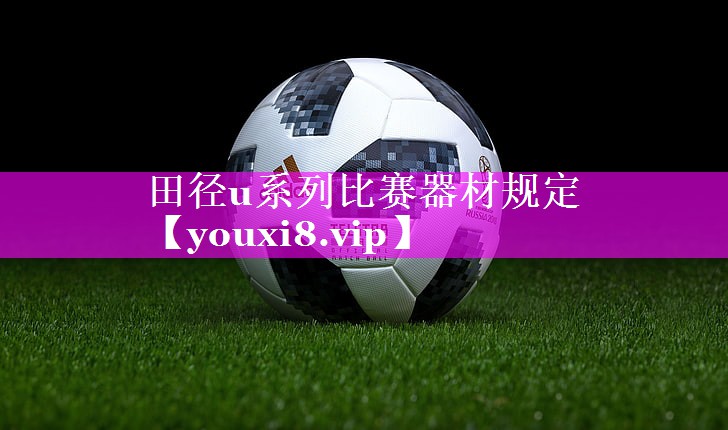 田径u系列比赛器材规定
