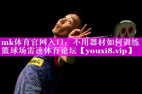 mk体育官网入口：不用器材如何训练篮球场雷速体育论坛