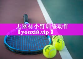 无器材小臂训练动作