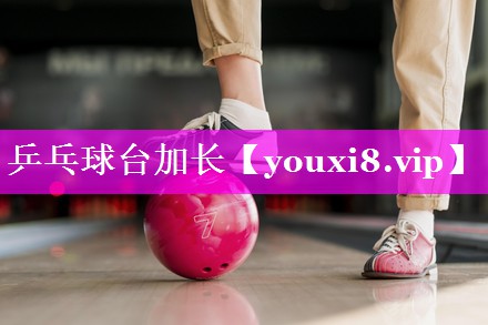 乒乓球台加长