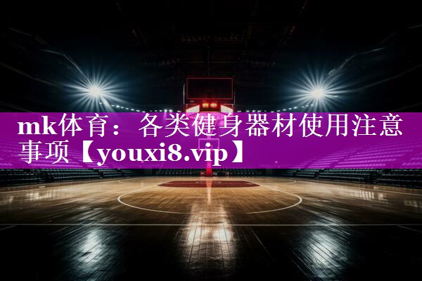 mk体育：各类健身器材使用注意事项