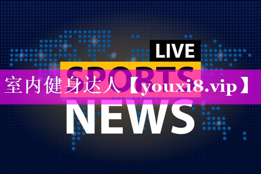 室内健身达人
