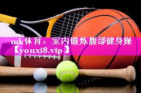mk体育：室内锻炼腹部健身操