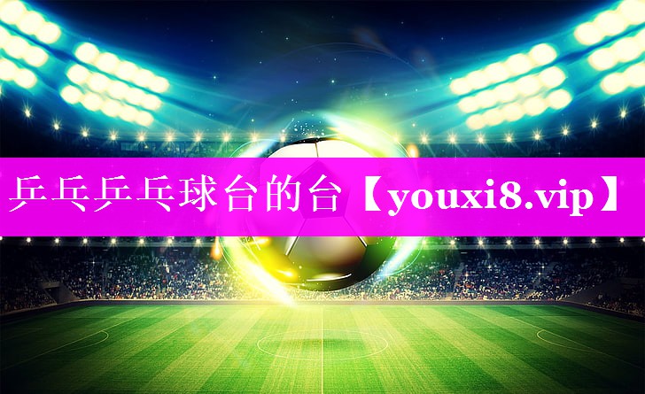 乒乓乒乓球台的台