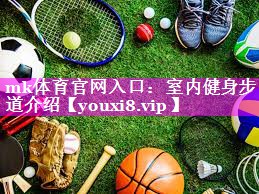 mk体育官网入口：室内健身步道介绍