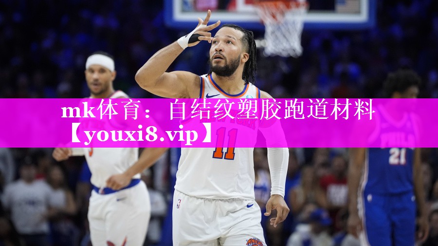 mk体育：自结纹塑胶跑道材料