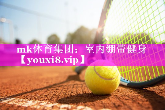 mk体育集团：室内绷带健身