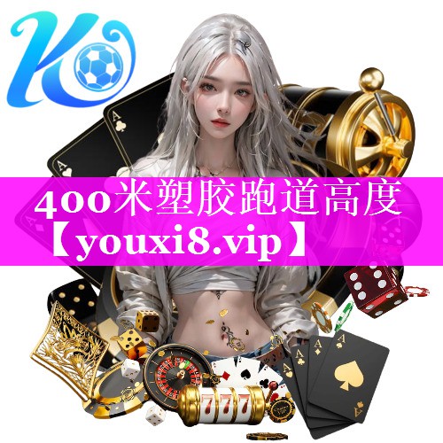 400米塑胶跑道高度