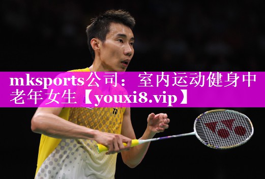 mksports公司：室内运动健身中老年女生