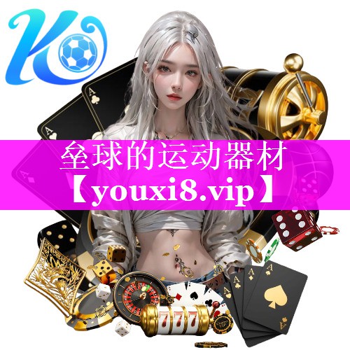 垒球的运动器材