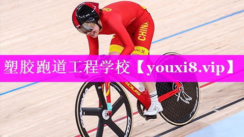 塑胶跑道工程学校