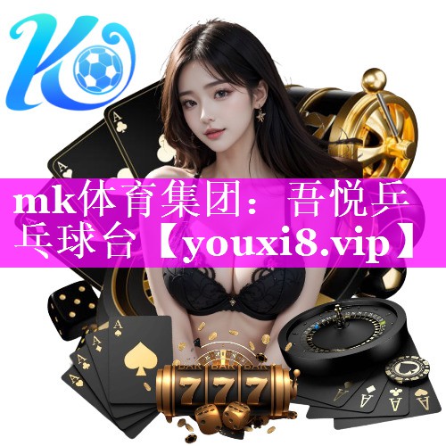 mk体育集团：吾悦乒乓球台