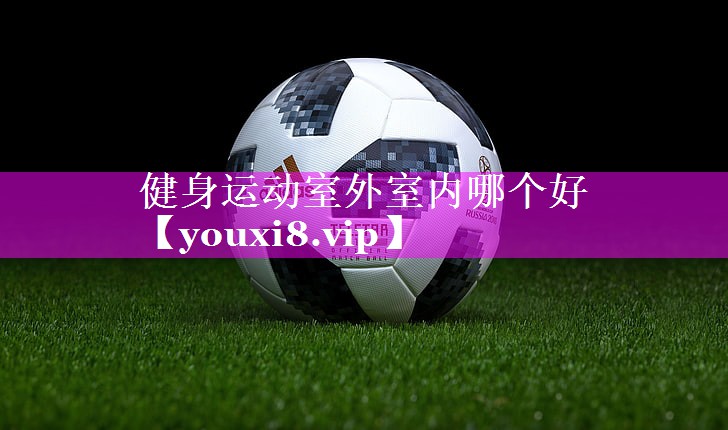 健身运动室外室内哪个好