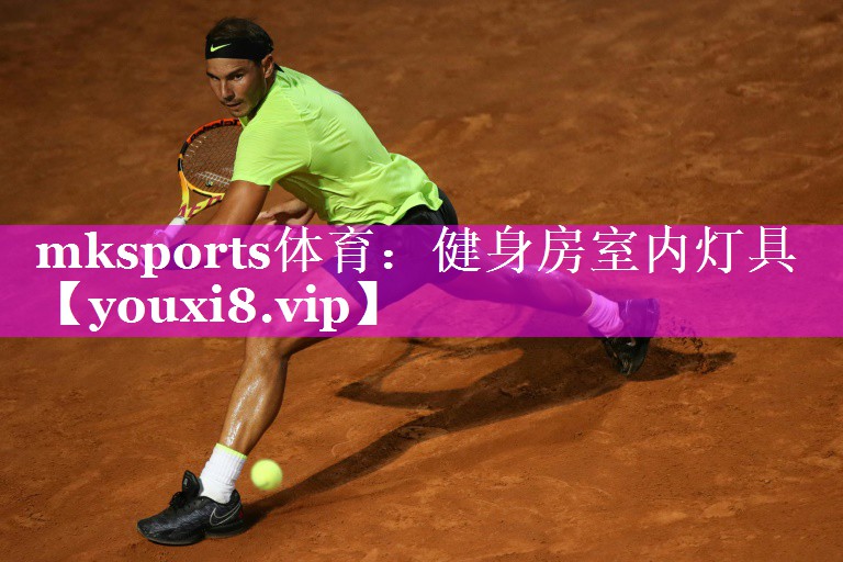 mksports体育：健身房室内灯具