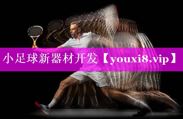 小足球新器材开发