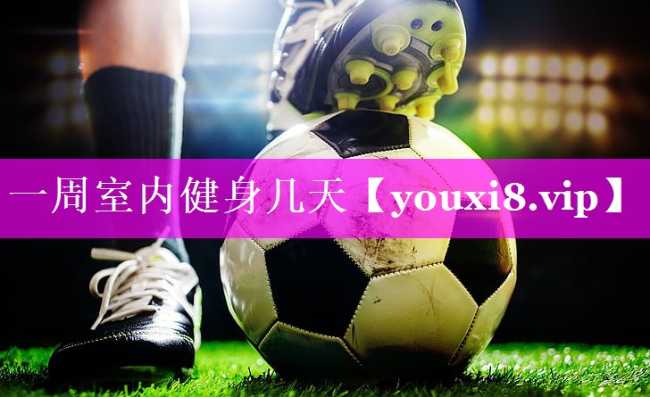 一周室内健身几天