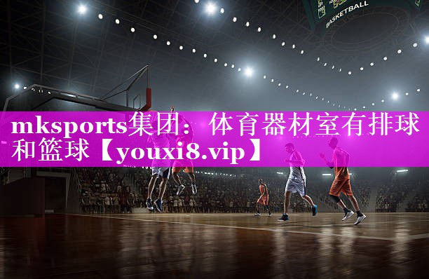 mksports集团：体育器材室有排球和篮球