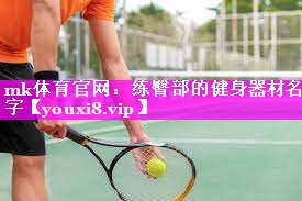 mk体育官网：练臀部的健身器材名字
