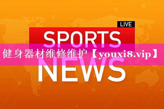 健身器材维修维护