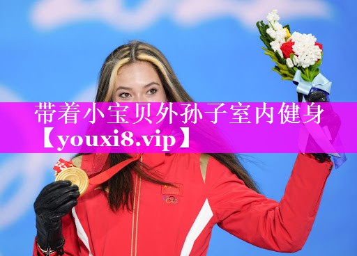 带着小宝贝外孙子室内健身