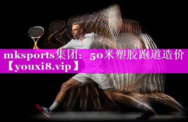 mksports集团：50米塑胶跑道造价