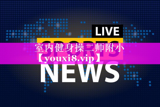 室内健身操二师附小