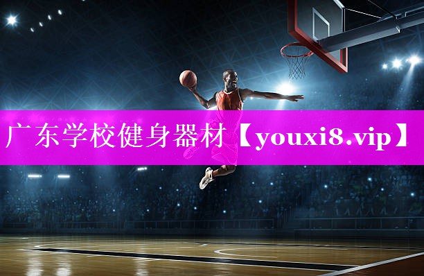 广东学校健身器材