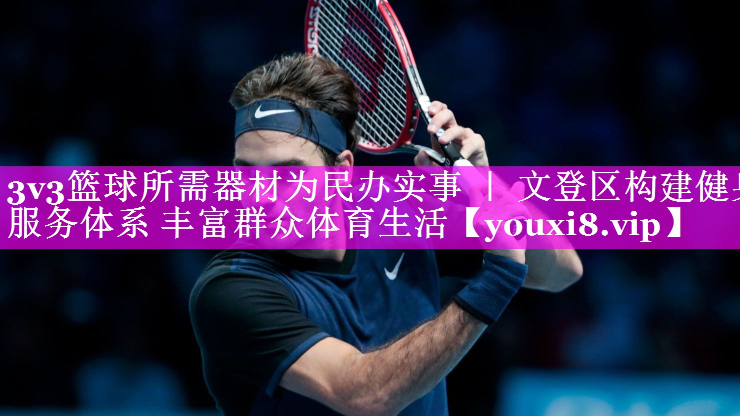 3v3篮球所需器材为民办实事 ｜ 文登区构建健身服务体系 丰富群众体育生活