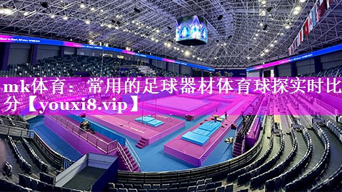 mk体育：常用的足球器材体育球探实时比分