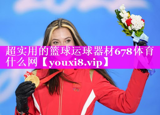 超实用的篮球运球器材678体育什么网