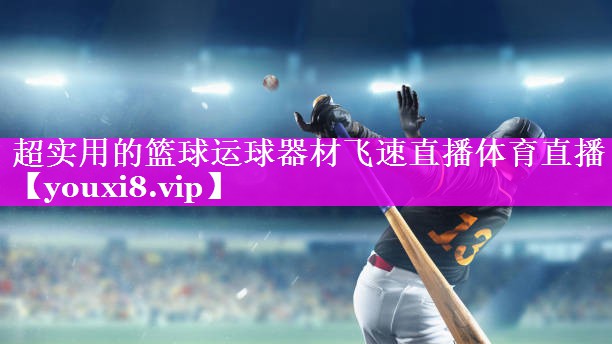 超实用的篮球运球器材飞速直播体育直播