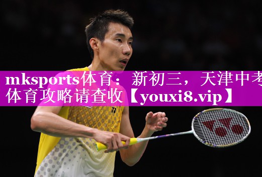 mksports体育：新初三，天津中考体育攻略请查收
