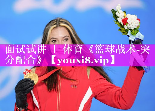 面试试讲 ｜ 体育《篮球战术-突分配合》