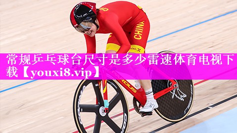 常规乒乓球台尺寸是多少雷速体育电视下载