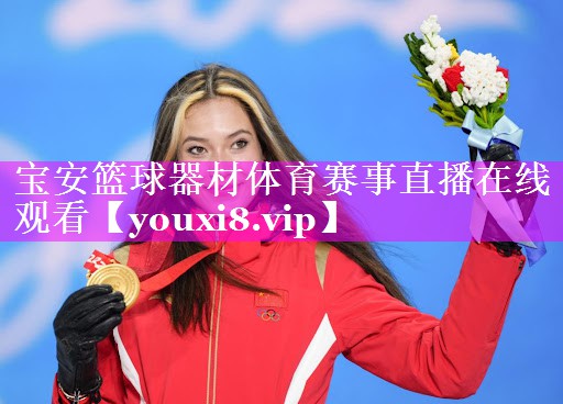 宝安篮球器材体育赛事直播在线观看