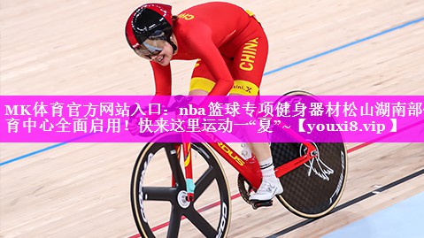 MK体育官方网站入口：nba篮球专项健身器材松山湖南部体育中心全面启用！快来这里运动一“夏”~