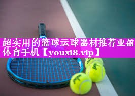 超实用的篮球运球器材推荐亚盈体育手机