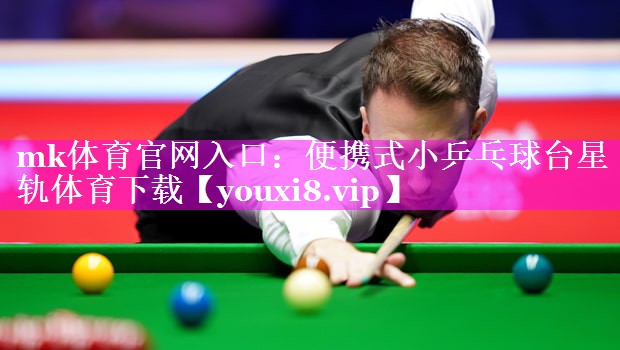 mk体育官网入口：便携式小乒乓球台星轨体育下载