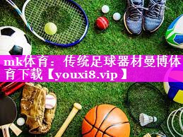 mk体育：传统足球器材曼博体育下载