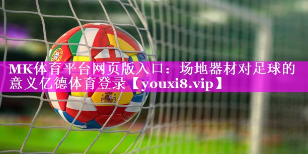 MK体育平台网页版入口：场地器材对足球的意义亿德体育登录