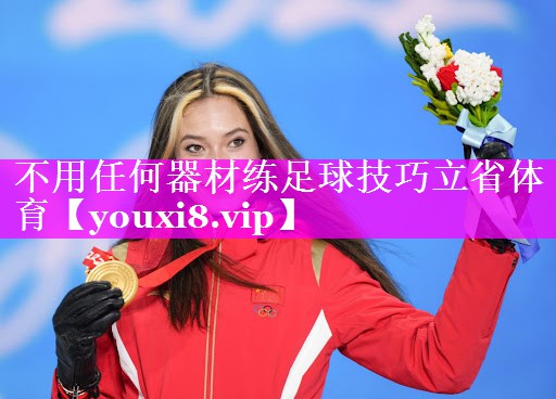 不用任何器材练足球技巧立省体育
