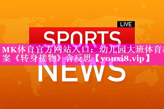 MK体育官方网站入口：幼儿园大班体育教案《转身接物》含反思