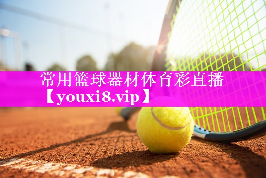 常用篮球器材体育彩直播