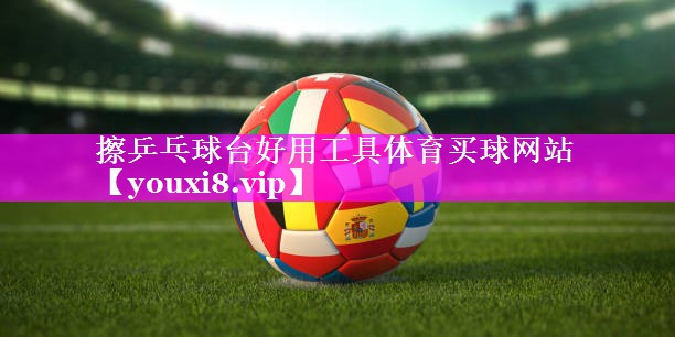 擦乒乓球台好用工具体育买球网站